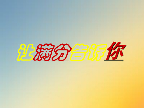 高考满分作文模式.ppt