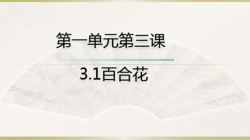 新人教版必修上册 《百合花》 (经典课件)