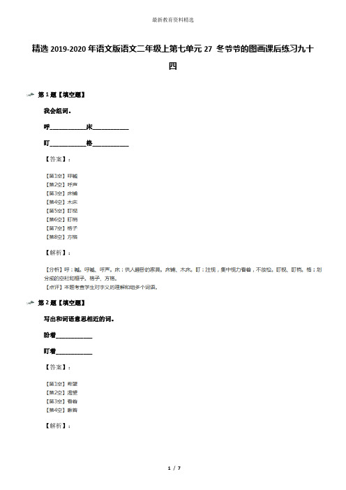 精选2019-2020年语文版语文二年级上第七单元27 冬爷爷的图画课后练习九十四