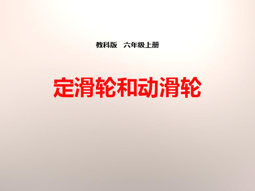 教科版六年级上册科学《定滑轮和动滑轮》工具和机械说课教学课件