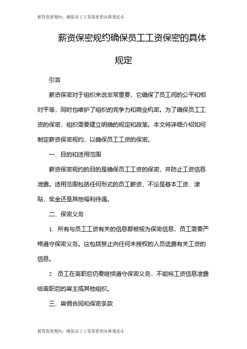 薪资保密规约：确保员工工资保密的具体规定