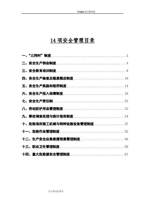 水利水电工程安全管理制度汇编