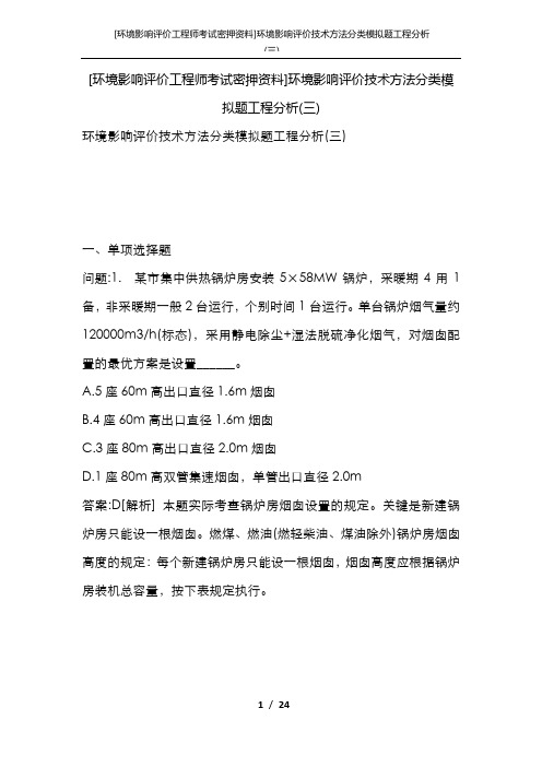 [环境影响评价工程师考试密押资料]环境影响评价技术方法分类模拟题工程分析(三)