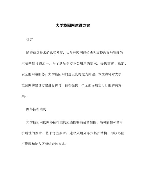 大学校园网建设方案