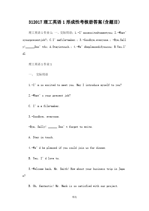 312017理工英语1形成性考核册答案