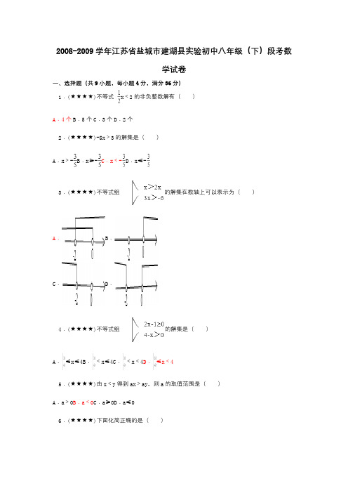 2008-2009学年江苏省盐城市建湖县实验初中八年级(下)段考数学试卷