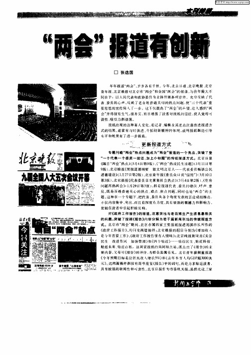 “两会”报道有创新