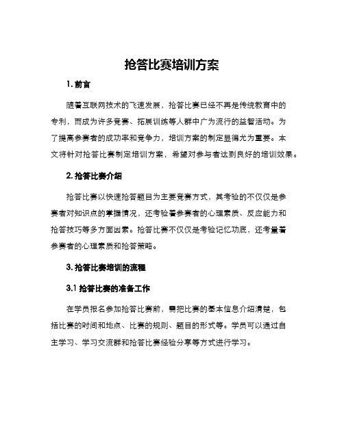 抢答比赛培训方案