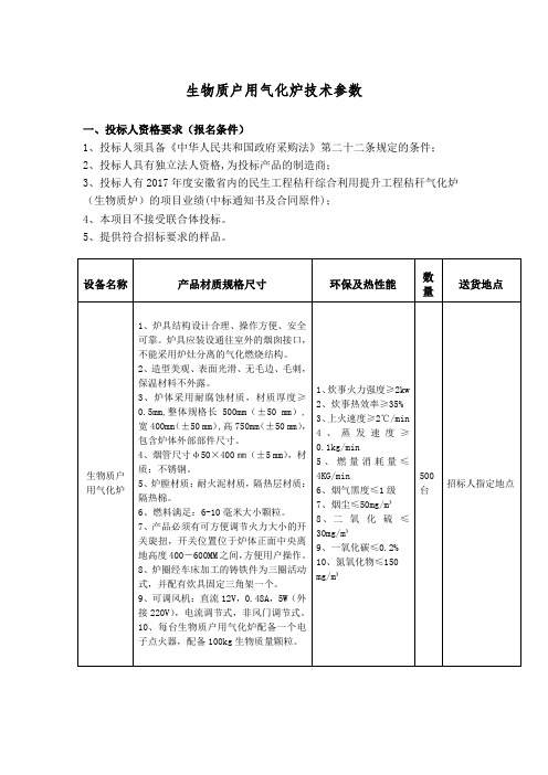 生物质户用气化炉技术参数