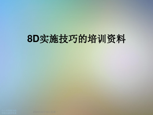 8D实施技巧的培训资料