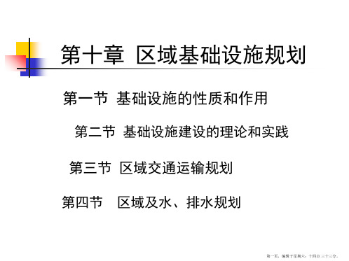 《区域分析与规划》第十章区域基础设施规划