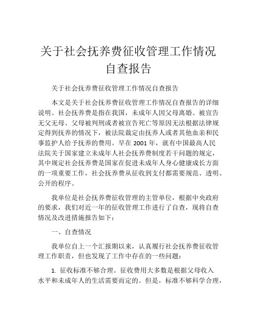 关于社会抚养费征收管理工作情况自查报告