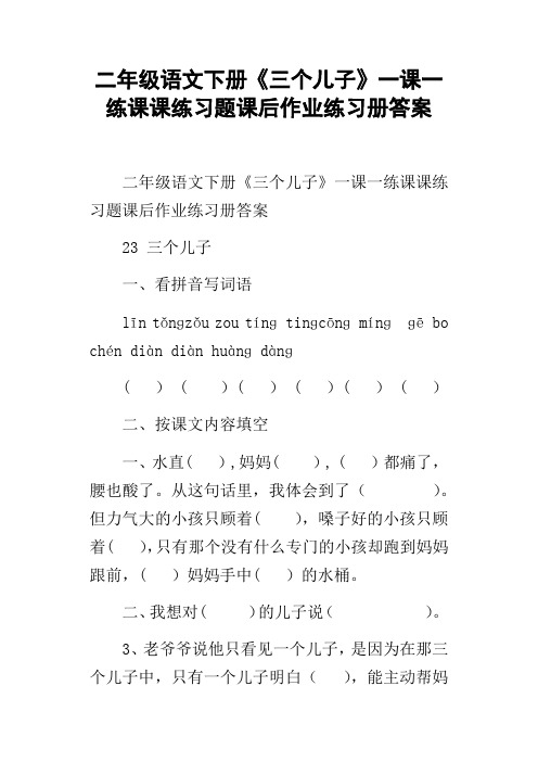 二年级语文下册三个儿子一课一练课课练习题课后作业练习册答案