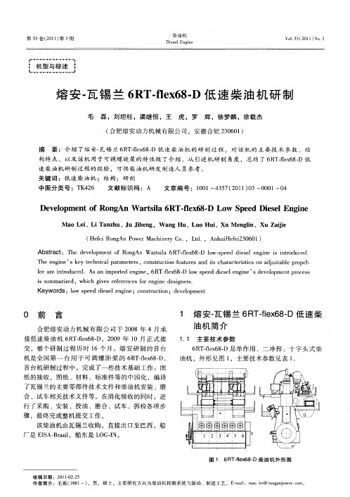 熔安-瓦锡兰6RT-flex68-D低速柴油机研制