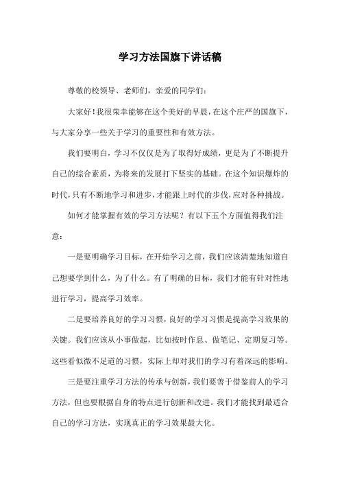 学习方法国旗下讲话稿