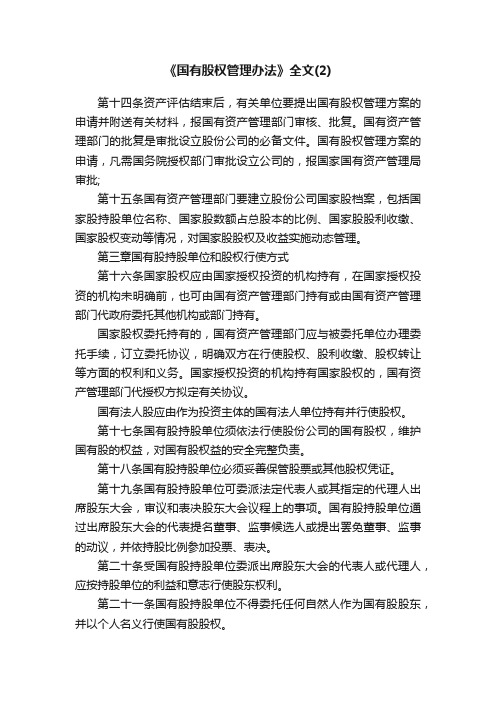 《国有股权管理办法》全文（2）