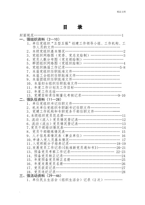 机关党建资料档案(档案范本)目录