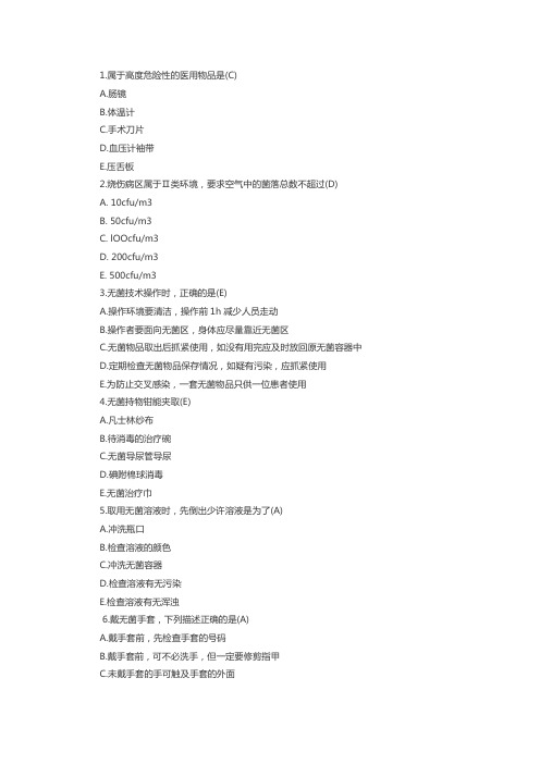 初级护师考试基础护理考点试题：预防与控制医院感染2