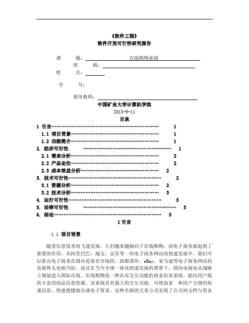 电子商务 软件开发可行性研究报告