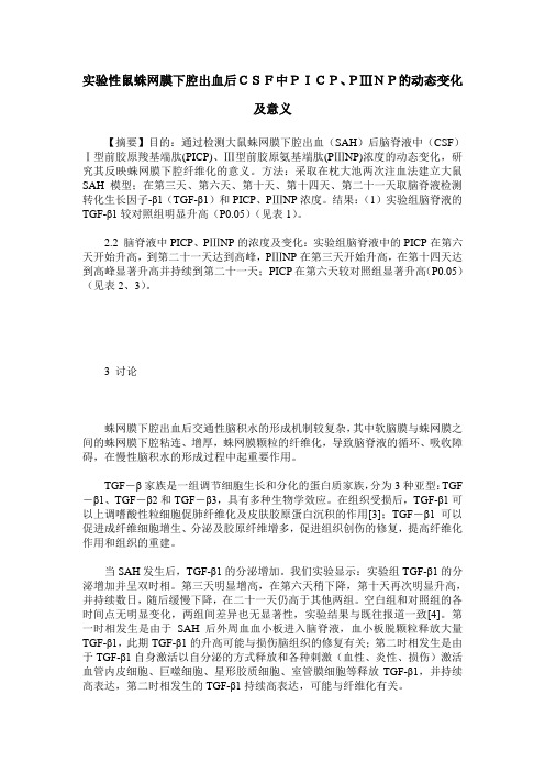 实验性鼠蛛网膜下腔出血后CSF中PICP、PⅢNP的动态变化及意义