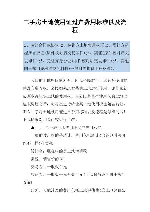 二手房土地使用证过户费用标准以及流程