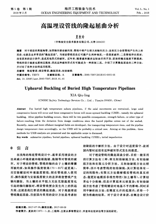 高温埋设管线的隆起屈曲分析