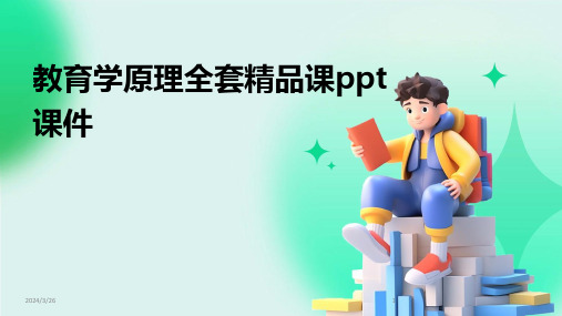 (2024年)教育学原理全套精品课ppt课件