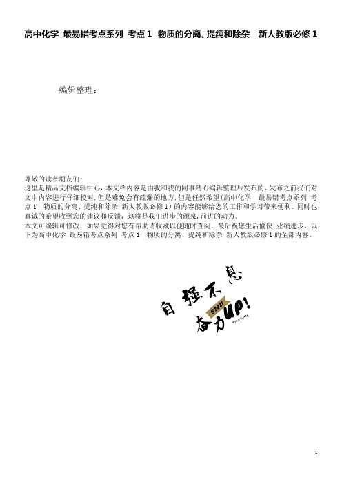 高中化学最易错考点系列考点1物质的分离、提纯和除杂新人教版必修1(2021学年)