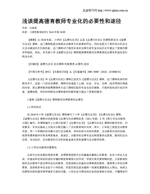 浅谈提高德育教师专业化的必要性和途径