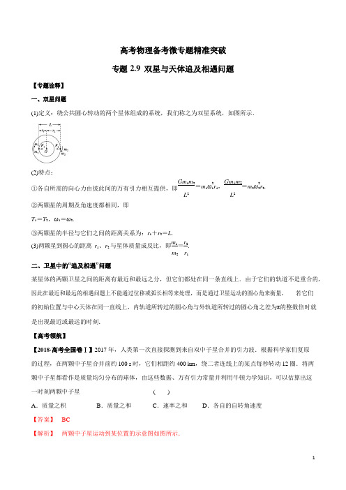 专题2.9 双星与天体追及相遇问题(解析版)