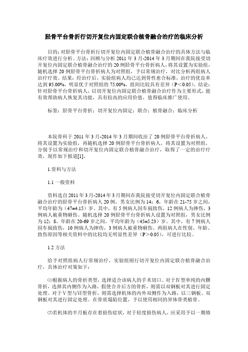 胫骨平台骨折行切开复位内固定联合植骨融合治疗的临床分析