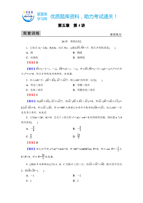 【精选】文科数学(2020版)备考指南第5章 第4讲