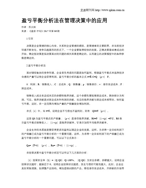 盈亏平衡分析法在管理决策中的应用