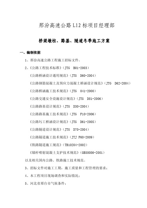 邢汾高速桥梁墩柱、路基、隧道冬季施工方案