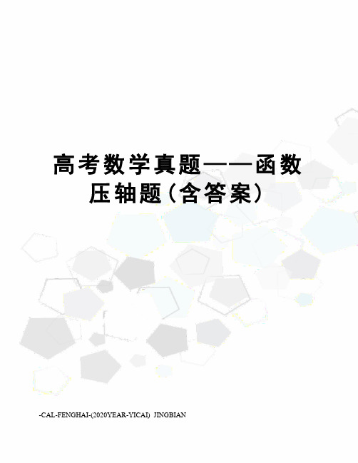 高考数学真题——函数压轴题(含答案)