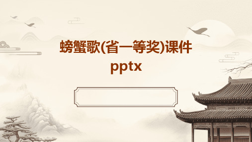 螃蟹歌(省一等奖)课件pptx