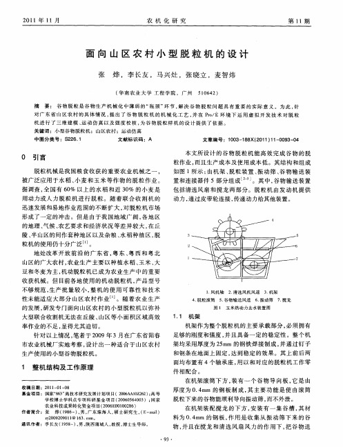 面向山区农村小型脱粒机的设计