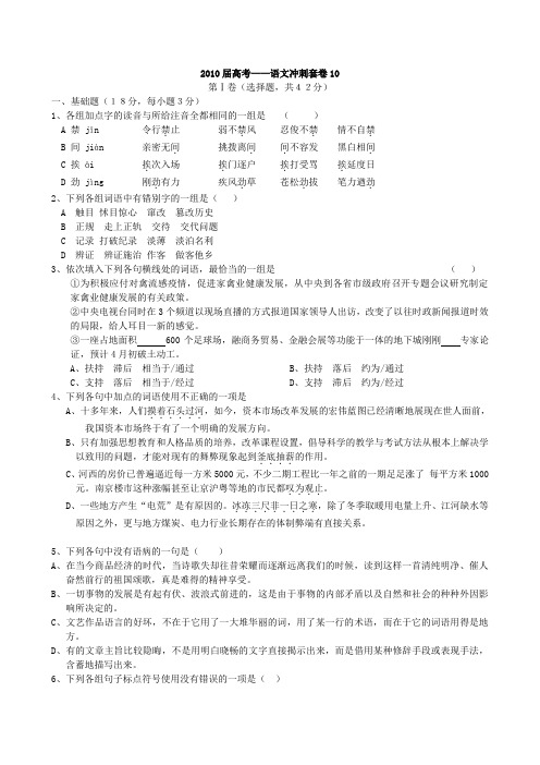 2010届高考——语文冲刺套卷10doc下载