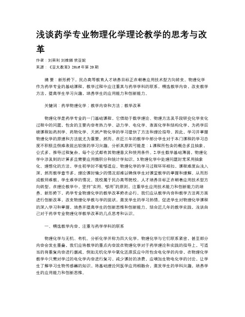 浅谈药学专业物理化学理论教学的思考与改革