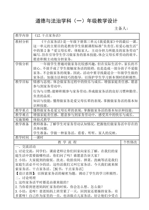 道法一年级下册《干点家务活》教案