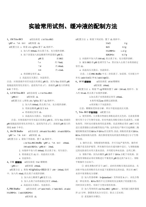 实验常用试剂、缓冲液的配制方法