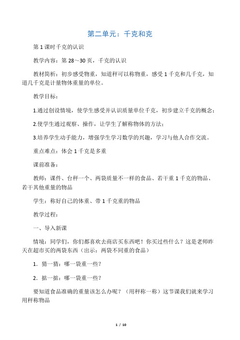 三年级上数学单元教案千克和克_苏教