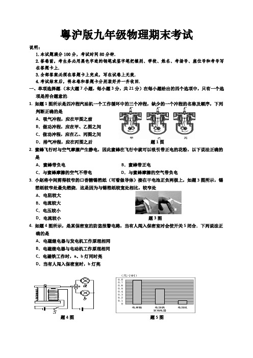 粤沪版九年级物理期末考试试题及答案