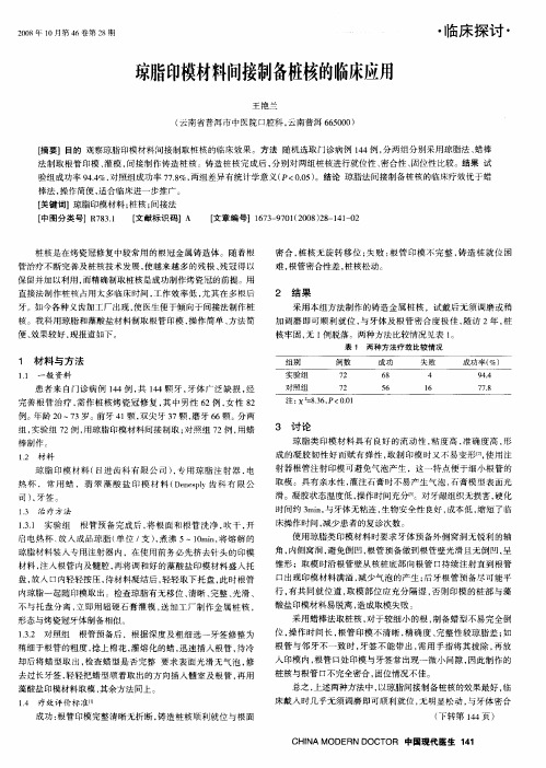琼脂印模材料间接制备桩核的临床应用