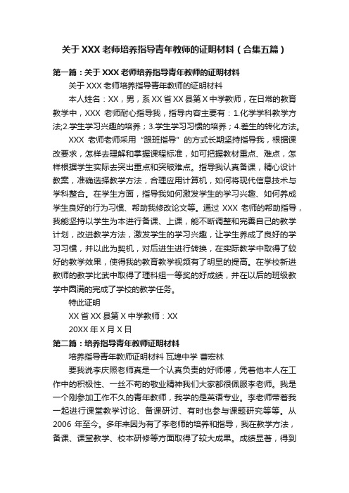 关于XXX老师培养指导青年教师的证明材料（合集五篇）