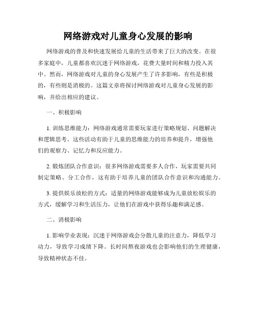 网络游戏对儿童身心发展的影响