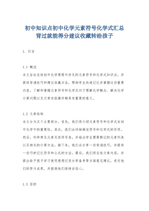 初中知识点初中化学元素符号化学式汇总背过就能得分建议收藏转给孩子