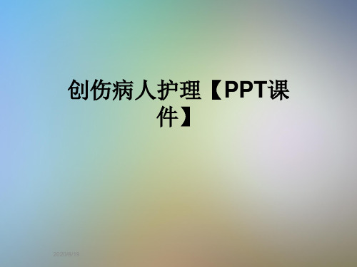 创伤病人护理【PPT课件】