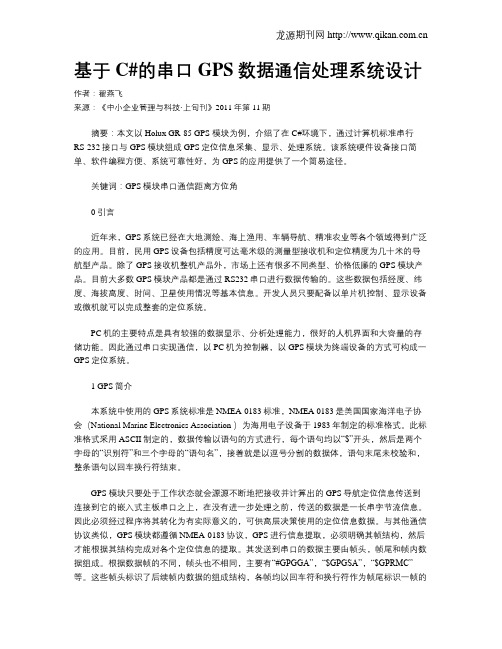 基于C#的串口GPS数据通信处理系统设计