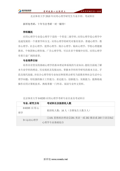 北京体育大学2018年应用心理学研究生专业介绍、考试科目-【新祥旭考研】